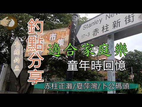 #38 適合家庭樂『香港釣魚 : 岸釣』釣點分享 赤柱正灘/夏萍灣/卜公碼頭 {中英文字幕}