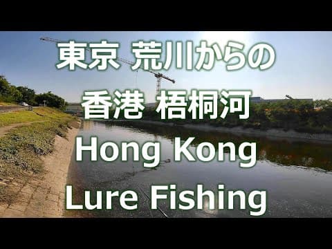 Hong Kong Lure Fishing, Tilapia (香港釣魚, 羅非魚, 香港ルアー釣り, ティラピア)