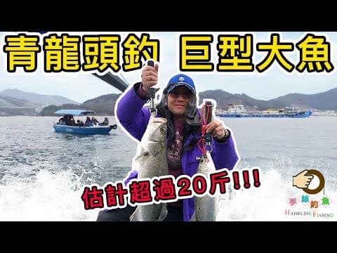 #182 青龍頭釣鱸魚，遇上巨物，估計超過20斤 |『香港釣魚 : 艇釣』青龍頭 | 【Insta360 ONE X2 R 限時優惠】