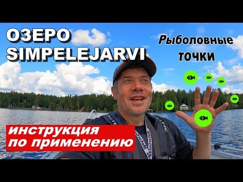Рыбалка на озере Simpelejärvi. Инструкция по применению.