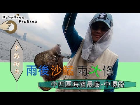 #94 雨後沙鯭兩大條『香港釣魚 : 岸釣』中西區海濱長廊-中環段 {粵語旁白+中英文字幕}